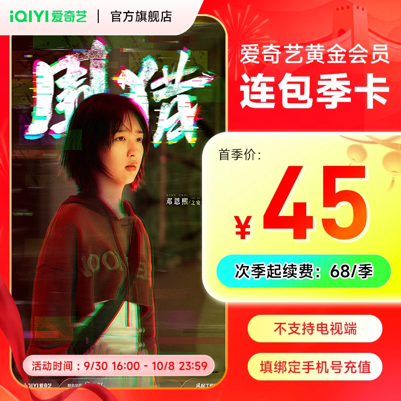 【连续包季】爱奇艺黄金会员季卡 不支持电视端 黄金季卡 国庆促销