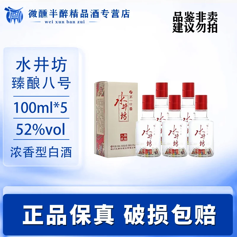 水井坊 第一坊酒臻酿八号52度100ml*5瓶小酒版浓香型白酒52度