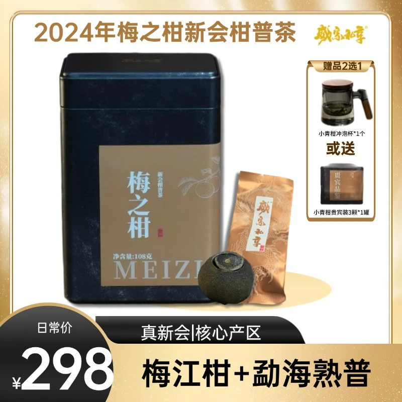 2024梅之柑|威家私享梅江柑普茶108克/罐