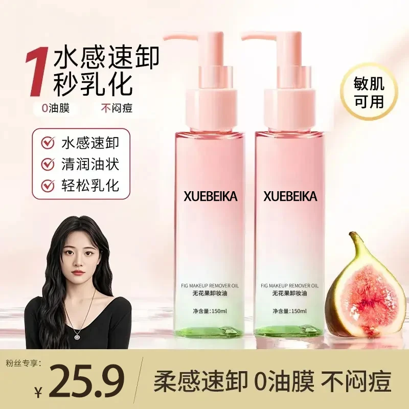 【官方正品】无花果卸妆油三合一且深层清洁毛孔初敏感肌肤男女专用
