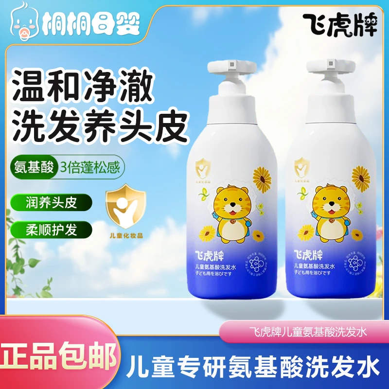 飞虎牌儿童大容量氨基酸宝宝洗发水柔顺控油去屑止痒男女生正品