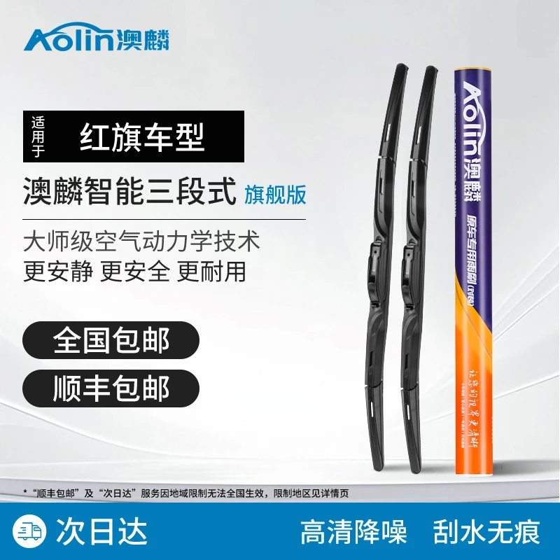 【适用于红旗】澳麟汽车雨刮器  专车专用刮雨器雨刷器有骨雨刮条