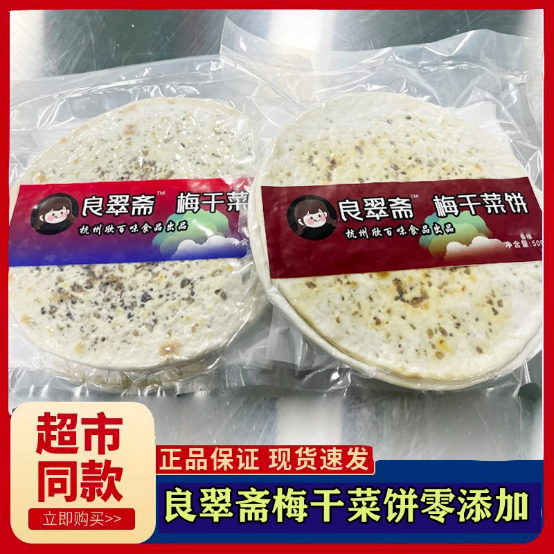 良翠斋梅干菜薄脆烧饼干馅饼炭烤锅盔即食早餐半成品特产零食煎饼