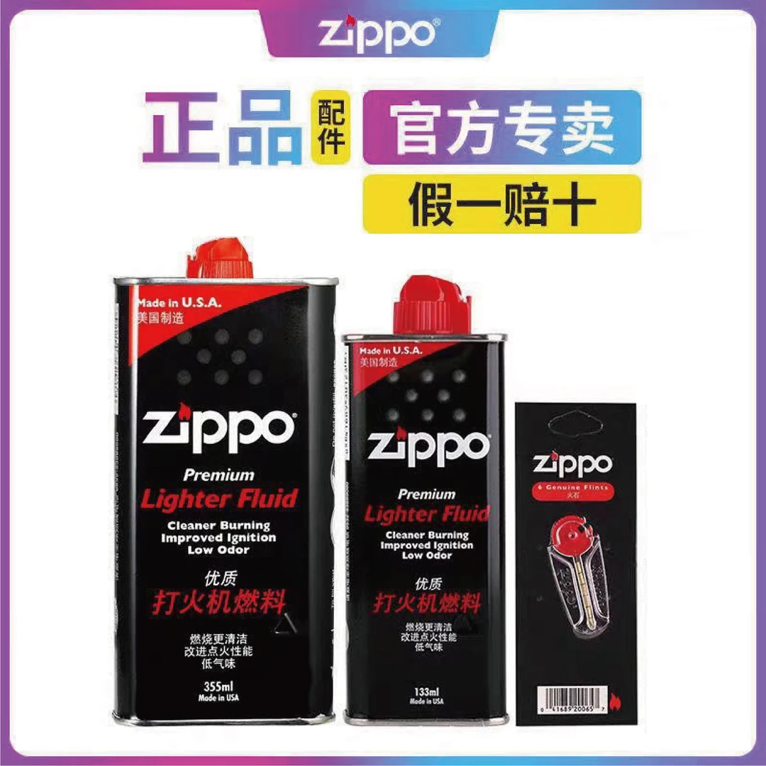 ZIPPO/之宝小飞火机 打火机配件正版油133ML火石棉芯专用油煤油