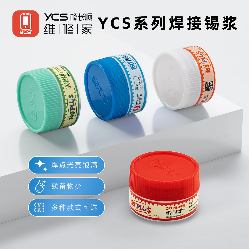 YCS维修家系列焊接锡浆 PLUS锡膏（140度/160度/183度/199度）