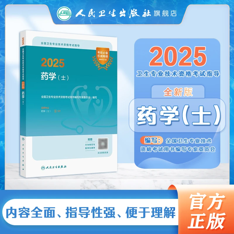 人卫2025全国卫生专业技术资格考试指导——药学（士）（配增值）