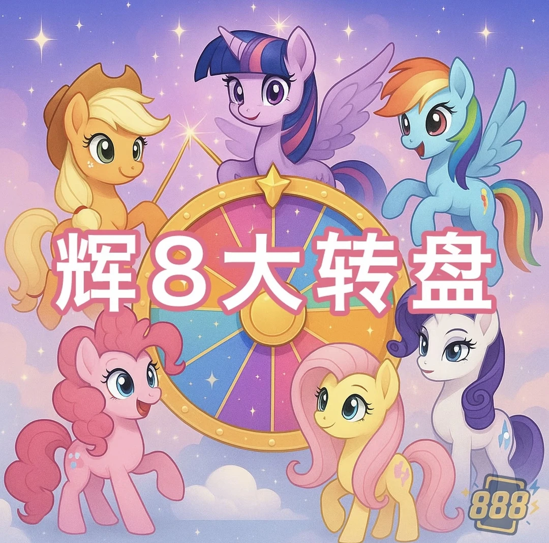 【大转盘】小马宝莉辉月包第8弹卡牌
