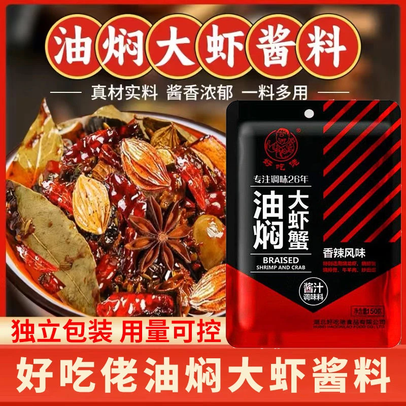 好吃佬油焖大虾酱汁包麻辣鲜香湖北风味麻辣小龙虾调味酱真材实料