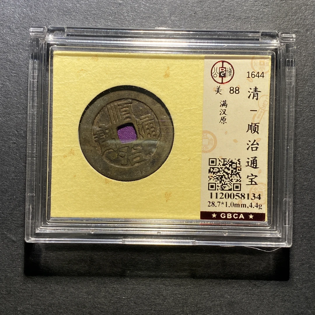 x1101-11顺治通宝8134 FH-60--