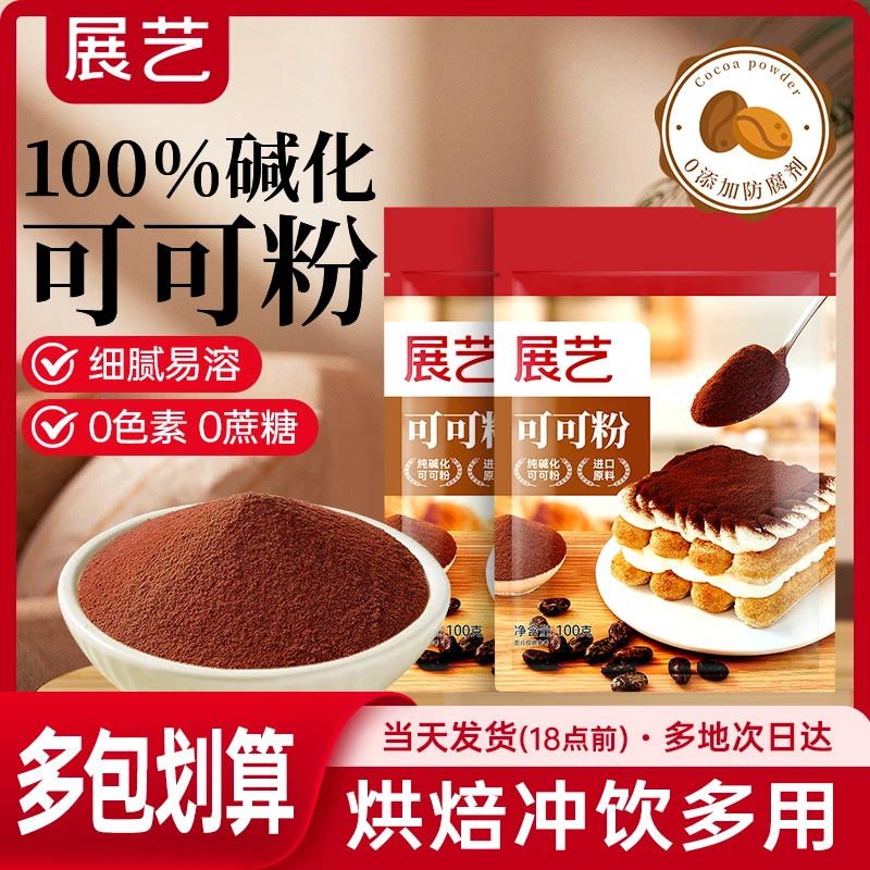 展艺可可粉天然低脂生可可粉抹茶粉提拉米苏蛋糕甜品烘焙冲饮原料