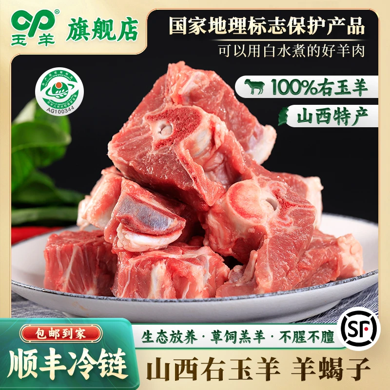 【玉羊】天然正宗散养草饲右玉羊肉优质羊蝎子净含量4.6斤 顺丰包邮