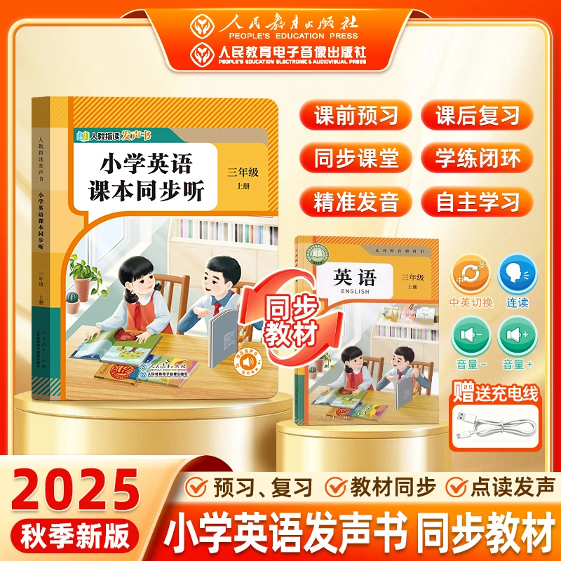 【人教版官方授权】2025秋季新版1:1同步新课标三年级英语发声书