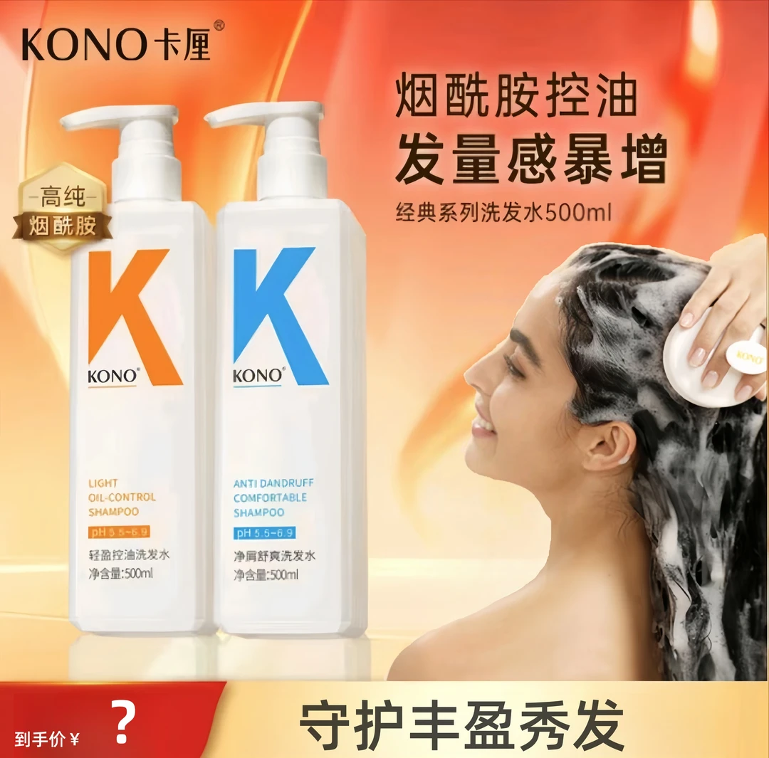 KONO卡厘新升级小K瓶洋甘菊精粹洗发水控油蓬松去屑高纯度烟酰胺D