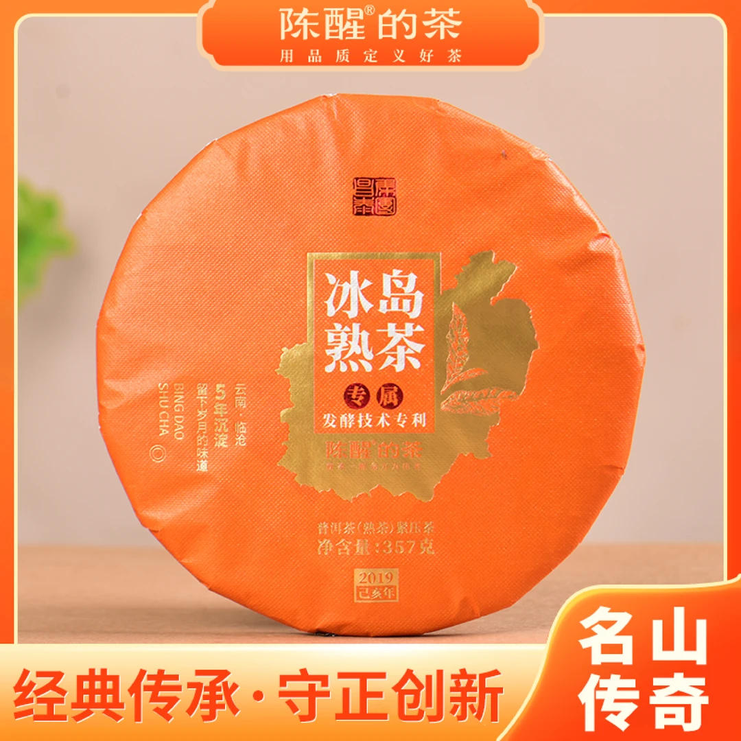 陈醒的茶2019年冰岛古树熟茶