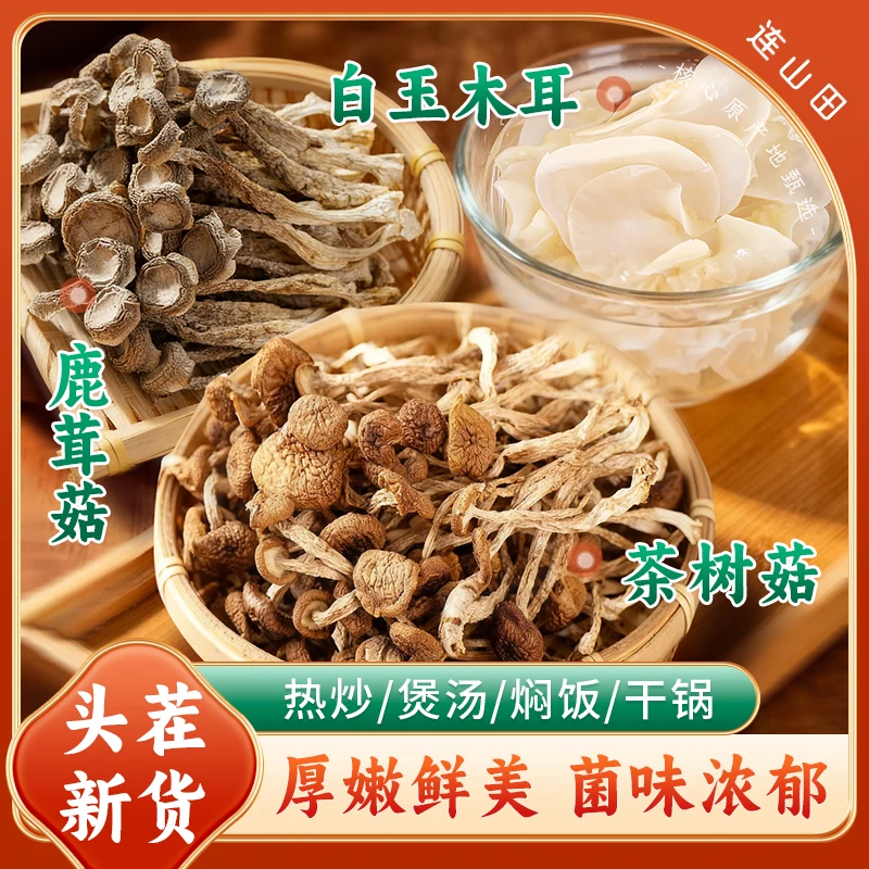 连山田鲜菇三宝130g（鹿茸菇+茶树菇+白玉木耳）无沙、无碎、无熏硫