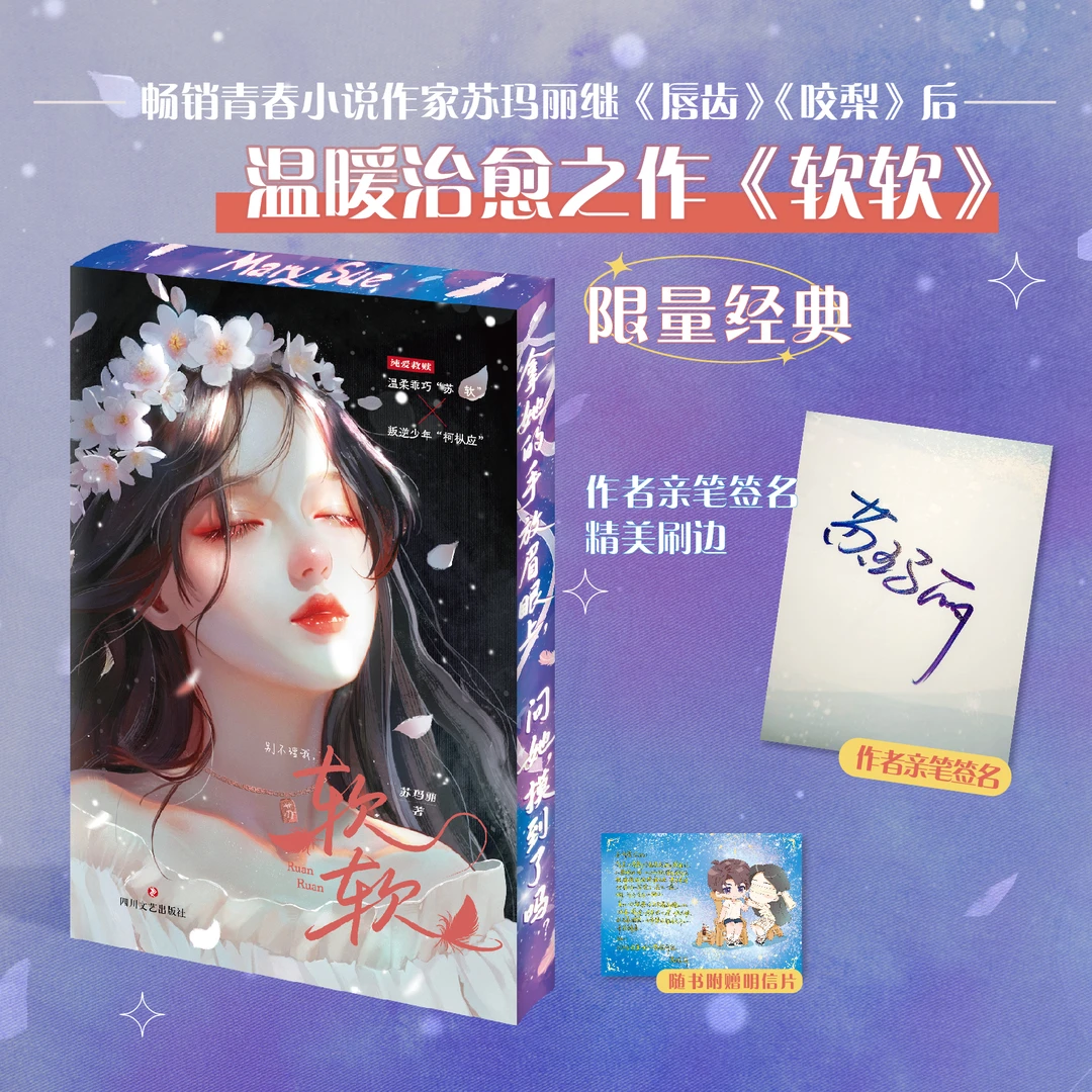 软软 是一本青春校园治愈言情小说苏玛丽