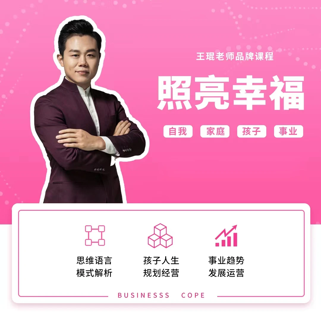 【琨哥推荐】王琨老师品牌课程【照亮幸福】