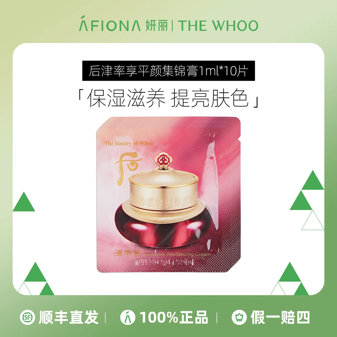 后津率享红华凝香平颜集锦膏1ml*10片小样保湿修护紧颜紧致眼霜