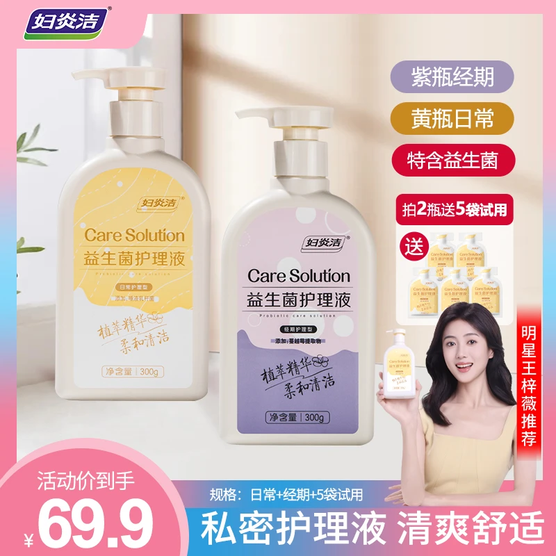 【明星王梓薇推荐】妇炎洁私处洗液益生菌日常+经期桃叶私密洗护液