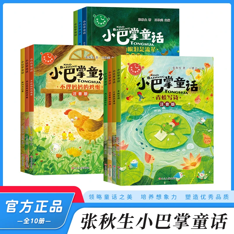 小巴掌童话 全10册 张秋生著 彩绘注音版 1-2年级趣味童话