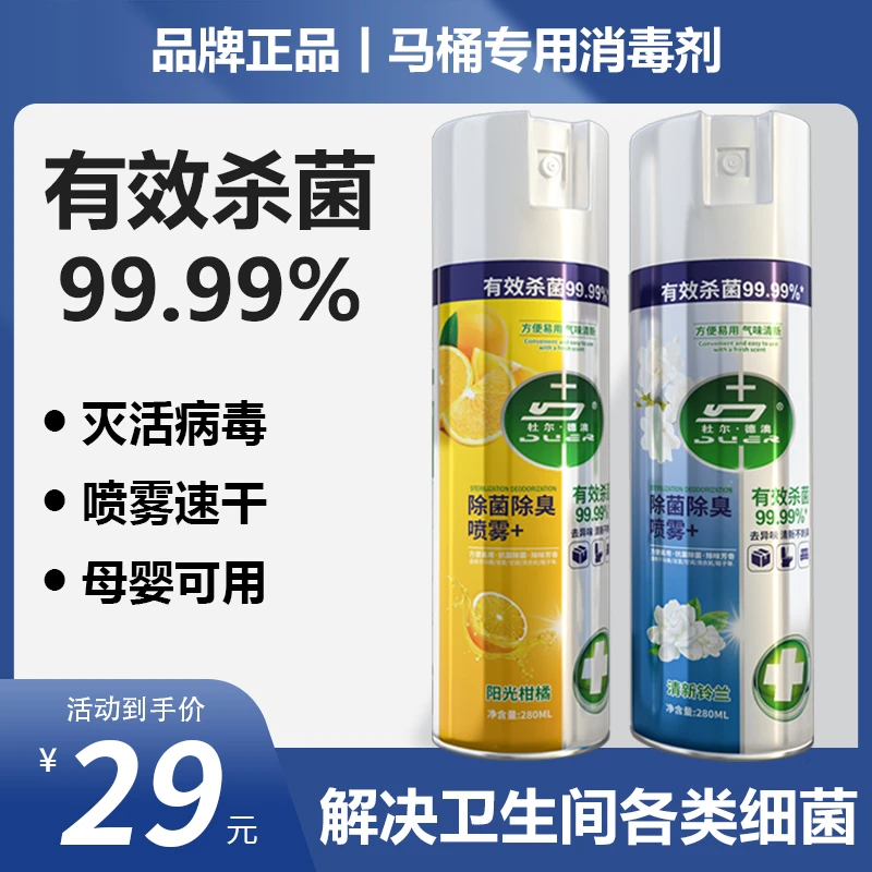 【除菌除臭喷雾】马桶鞋袜床品消毒280ml/真菌细菌有效杀菌率99.99%