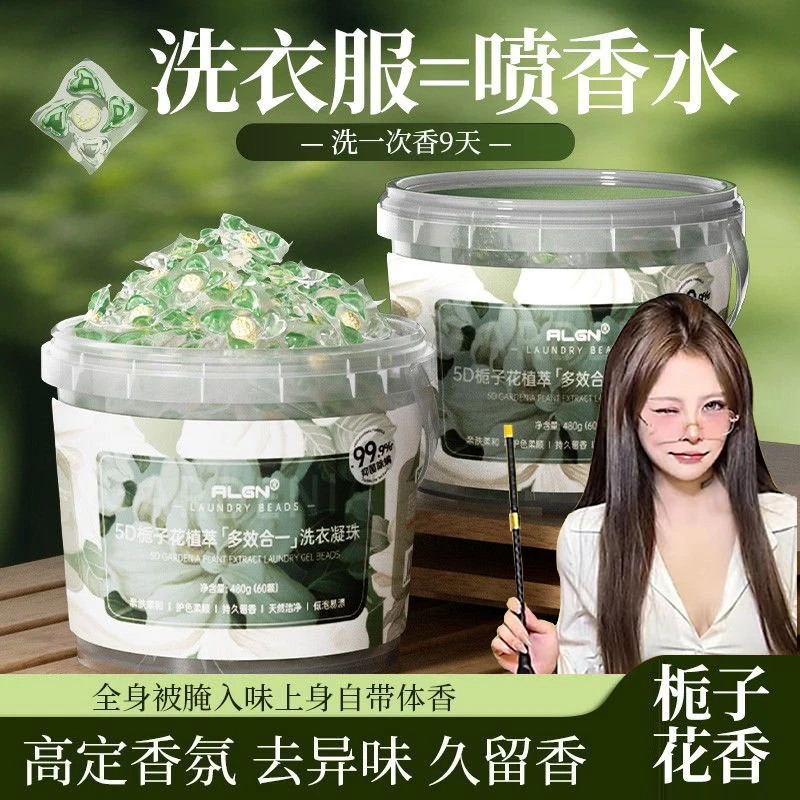 【国货✅商超严选】五合一栀子花洗衣凝珠99%除螨抑菌去污洗衣液留香