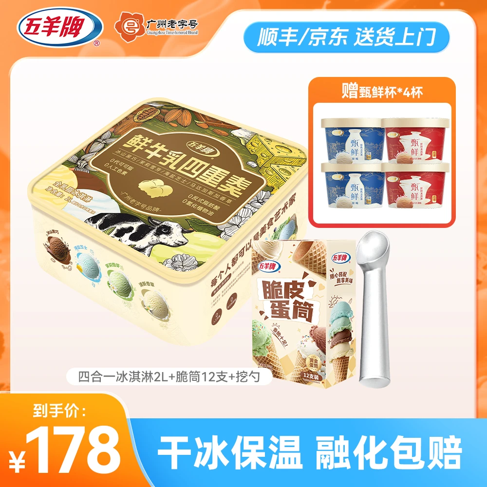 【送甄鲜杯4杯】五羊牌鲜牛乳四重奏黑巧茉莉多口味家庭装冰淇淋