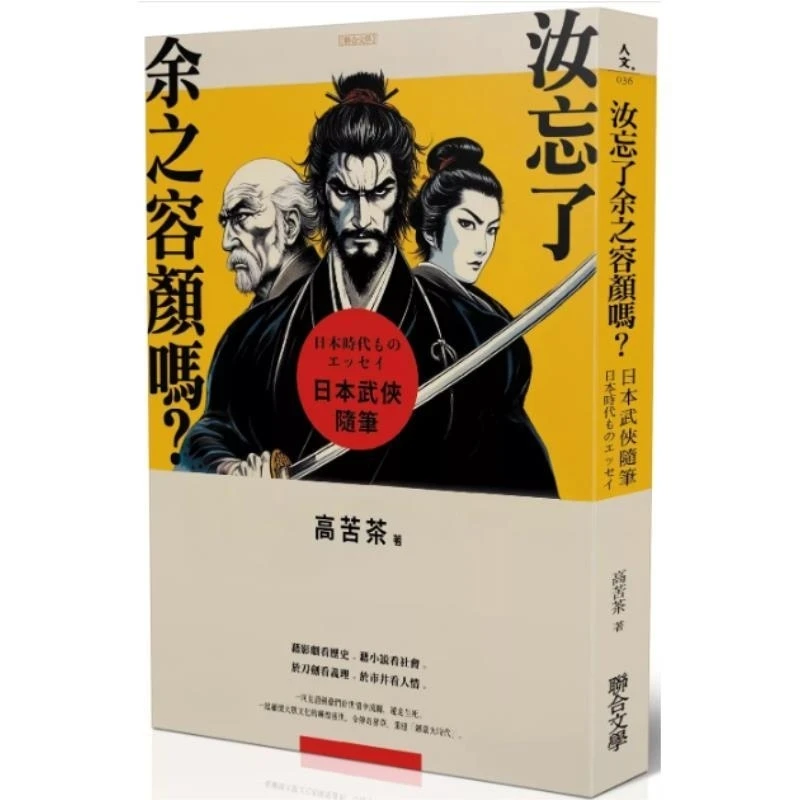 现货【外图台版】（亲签）汝忘了余之容颜吗？日本武侠随笔 / 联合文学