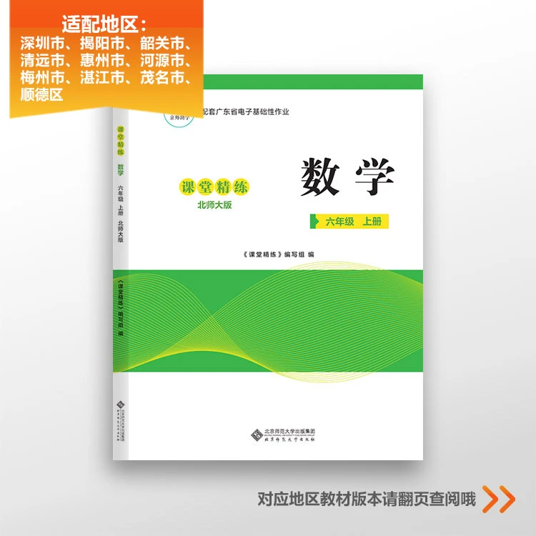 配套广东省电子基础性作业 数学 六年级上册 北师大版