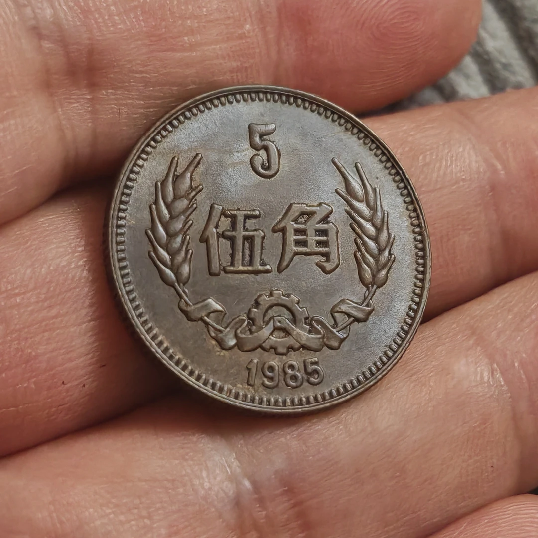 流通品相铜币真品伍角硬币