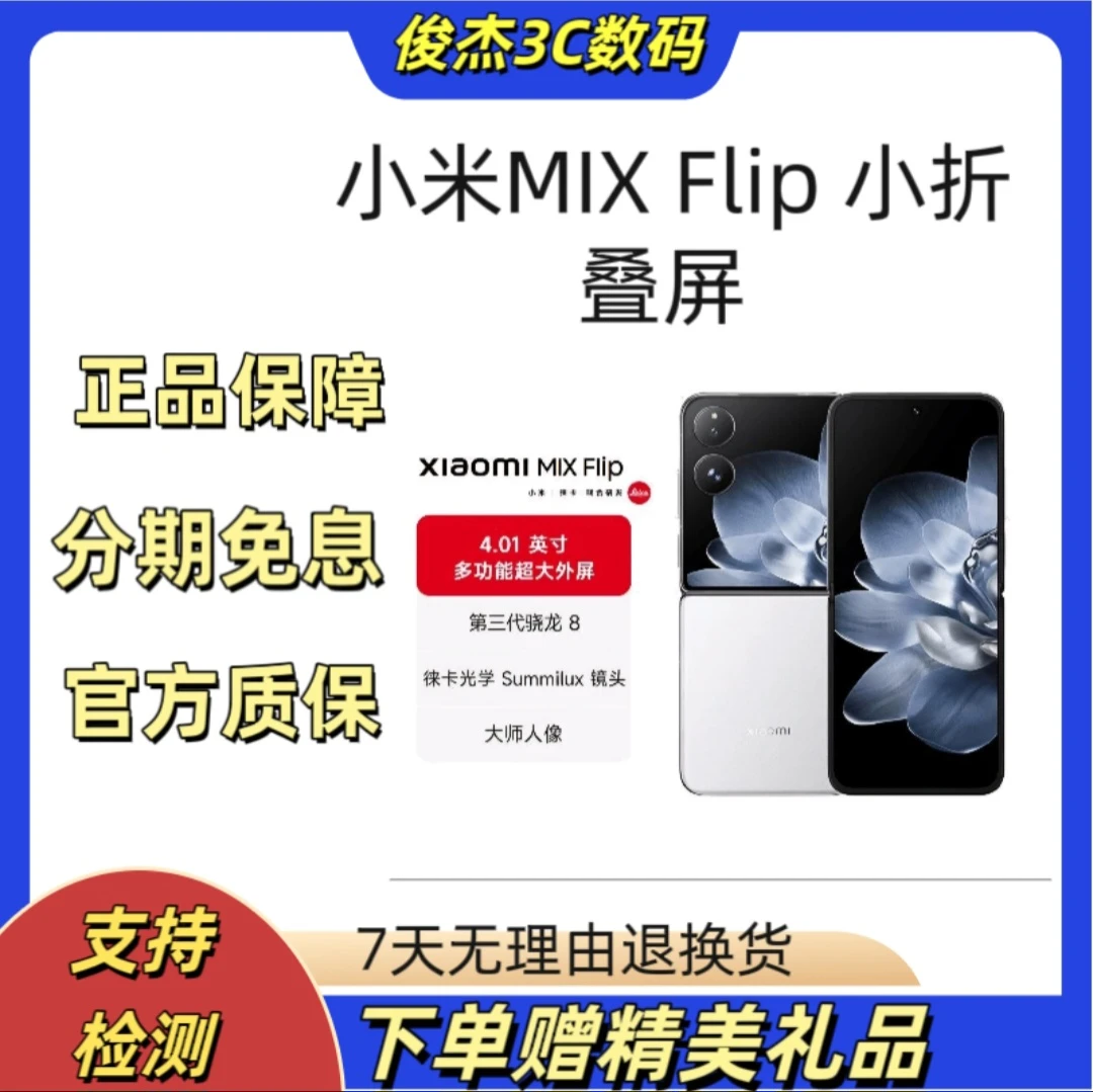 99新 Xiaomi/小米 MIX Flip折叠屏多功能超大外屏第三代骁龙8二手