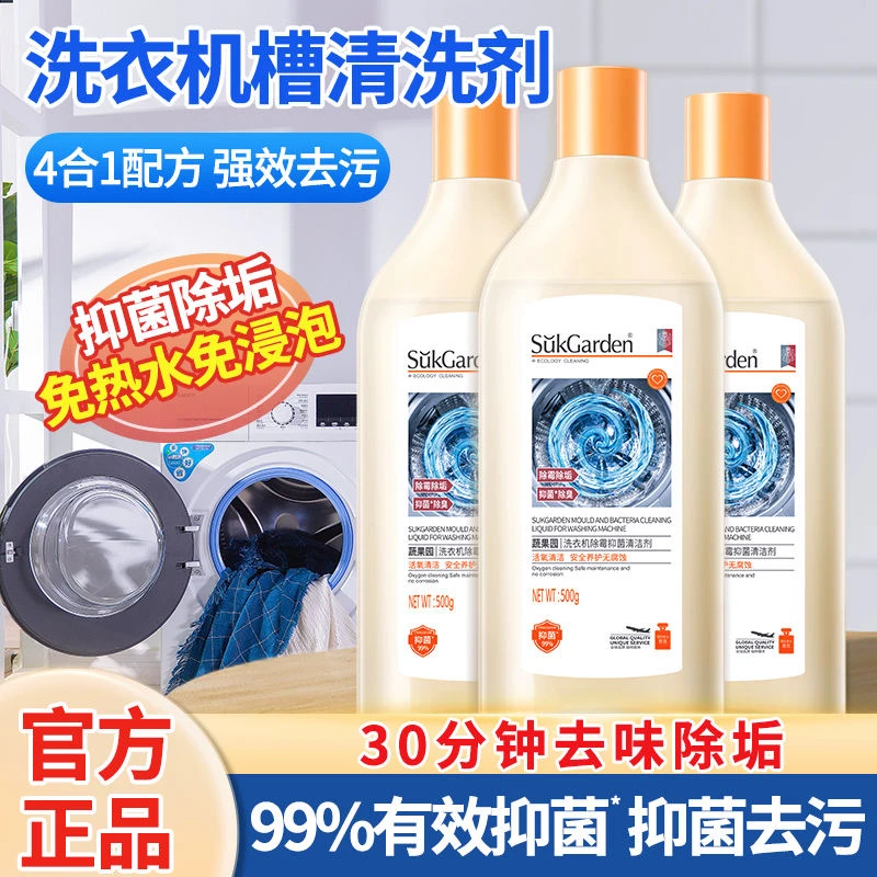 蔬果园清洁剂洗衣机槽500g×3瓶家用除霉强效深层