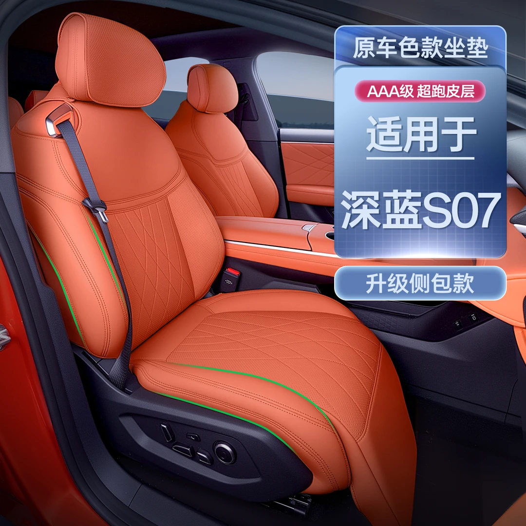适用深蓝S07坐垫四季通用全包座椅套深蓝S7汽车配件改装用品大全