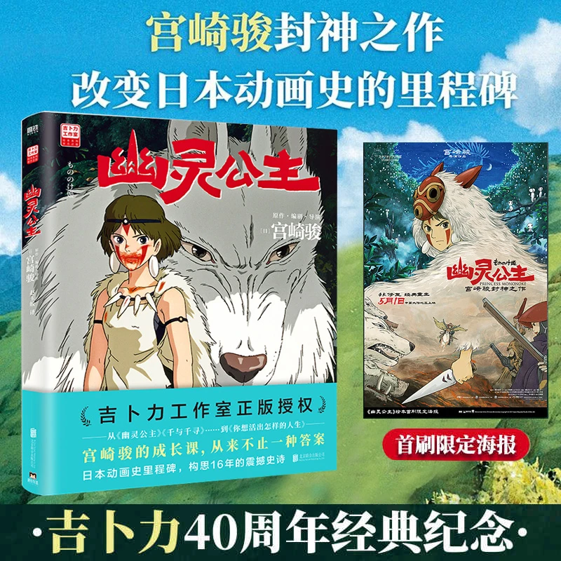 【首刷限定海报】幽灵公主 宫崎骏动画绘本漫画 电影原著 简体中文