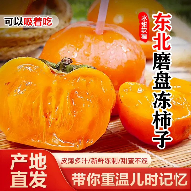 【4/5斤】东北冻柿子正宗磨盘柿子东北特产软甜多汁