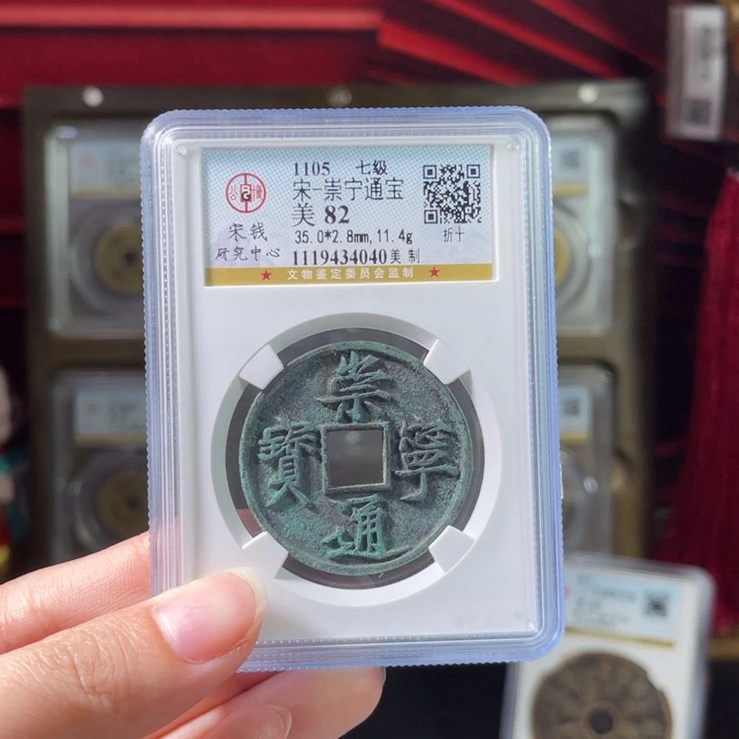 铜宋代 崇宁通宝 美制 4040 J