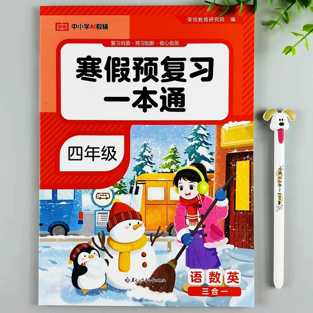 寒假预复习一本通四年级语数英三合一寒假作业上册复习下册预习