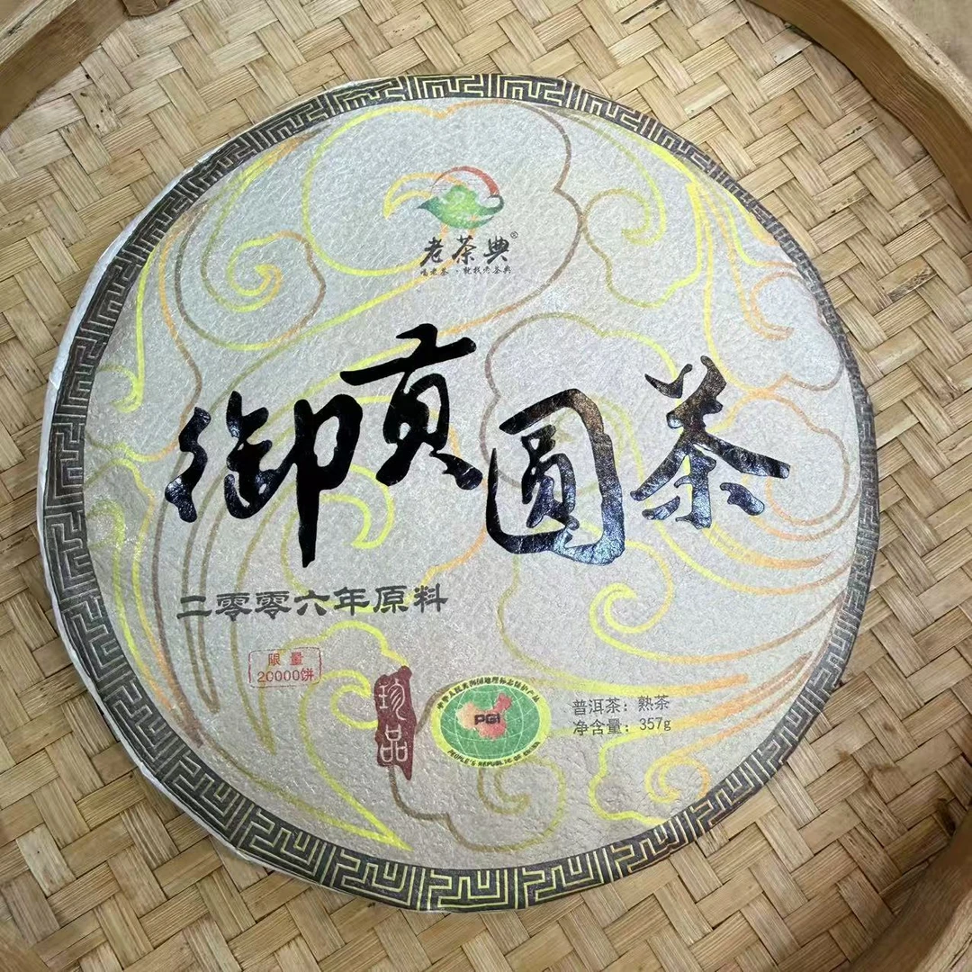 【17号】2006年 御贡圆茶·熟茶 357克*20饼 9月24日【403号】