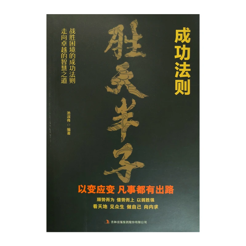 成功法则  胜天半子 做事与成事的权衡博弈之道