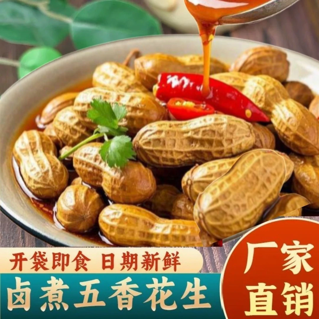 【兵哥农产专属】卤煮花生五香香辣带壳含卤汁湿花生下酒菜真空包装