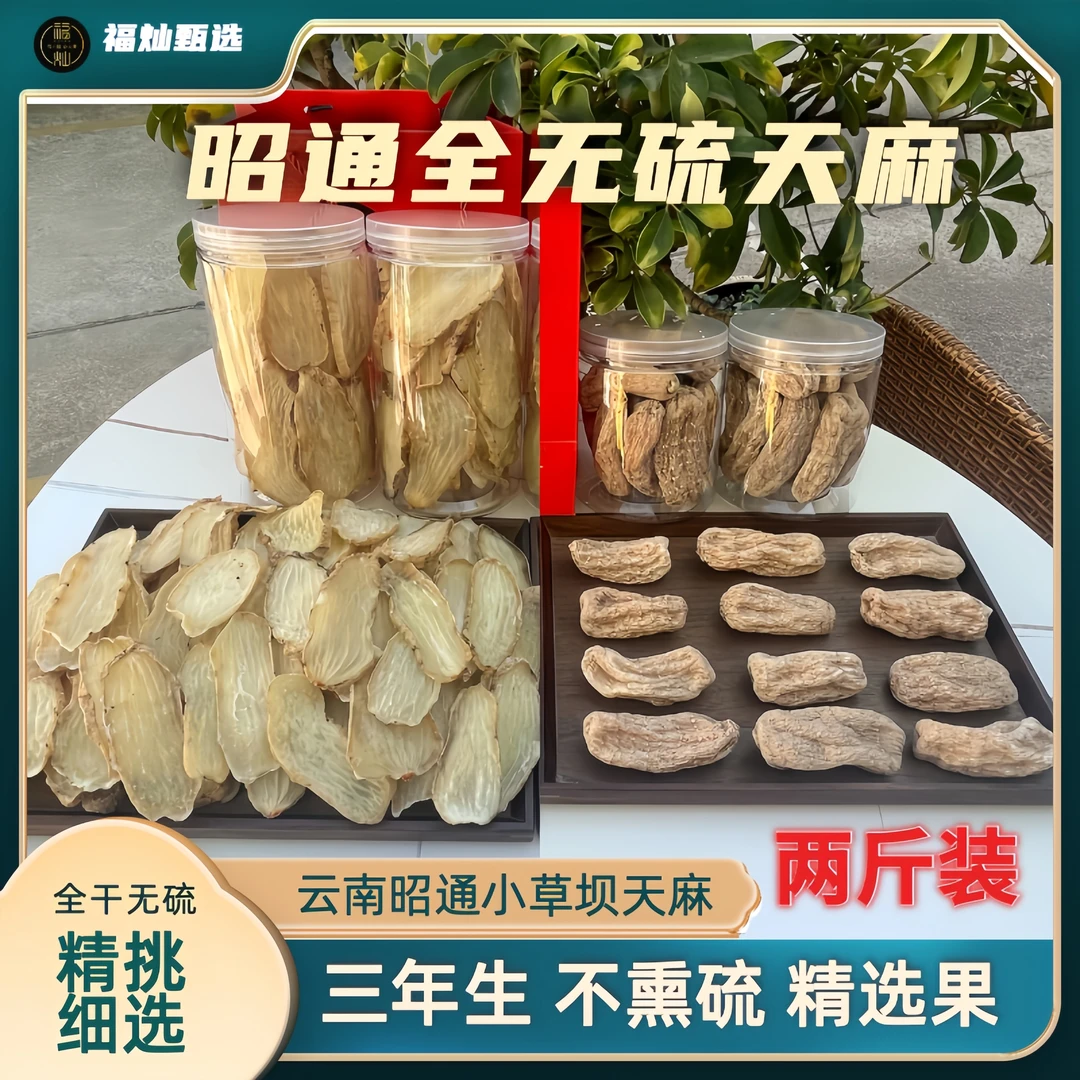两斤装 云南高原本色干天麻两斤（1000g）花粉乌天麻煲汤营养无酸味