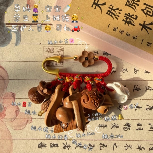 「十全十美」原创桃木别针孕妈宝宝医护驱避护佩戴平安 新年佩戴