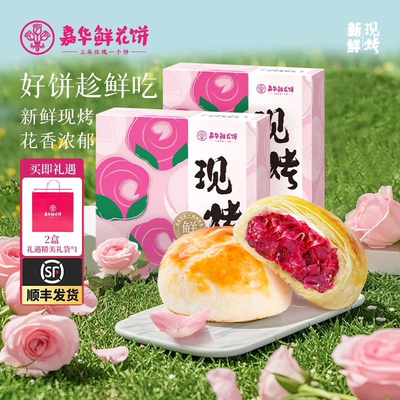 【嘉华】云南现烤鲜花饼现烤现发礼盒装中秋送礼推荐