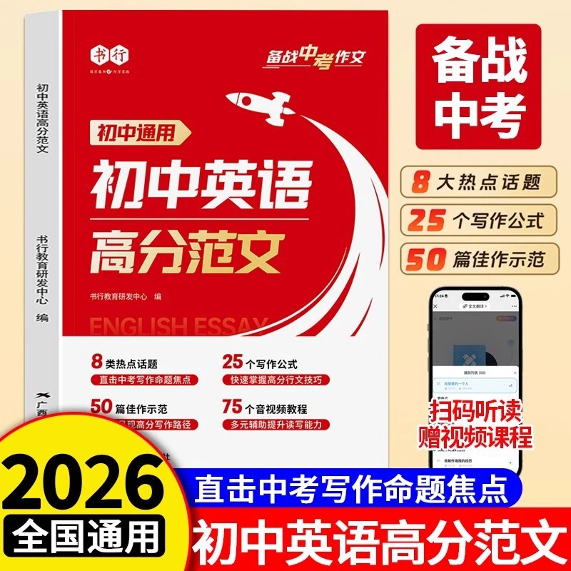 2026新版书行初中英语高分范文写作大全指导书七八九年级通用英s