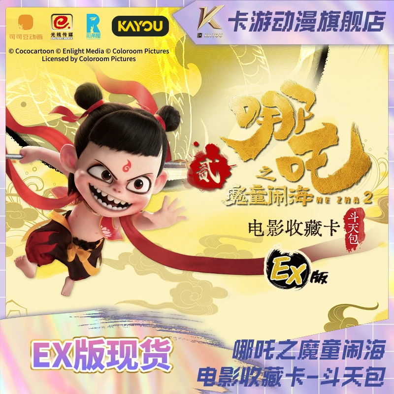 卡游-《哪吒之魔童闹海》电影收藏卡-斗天包EX版