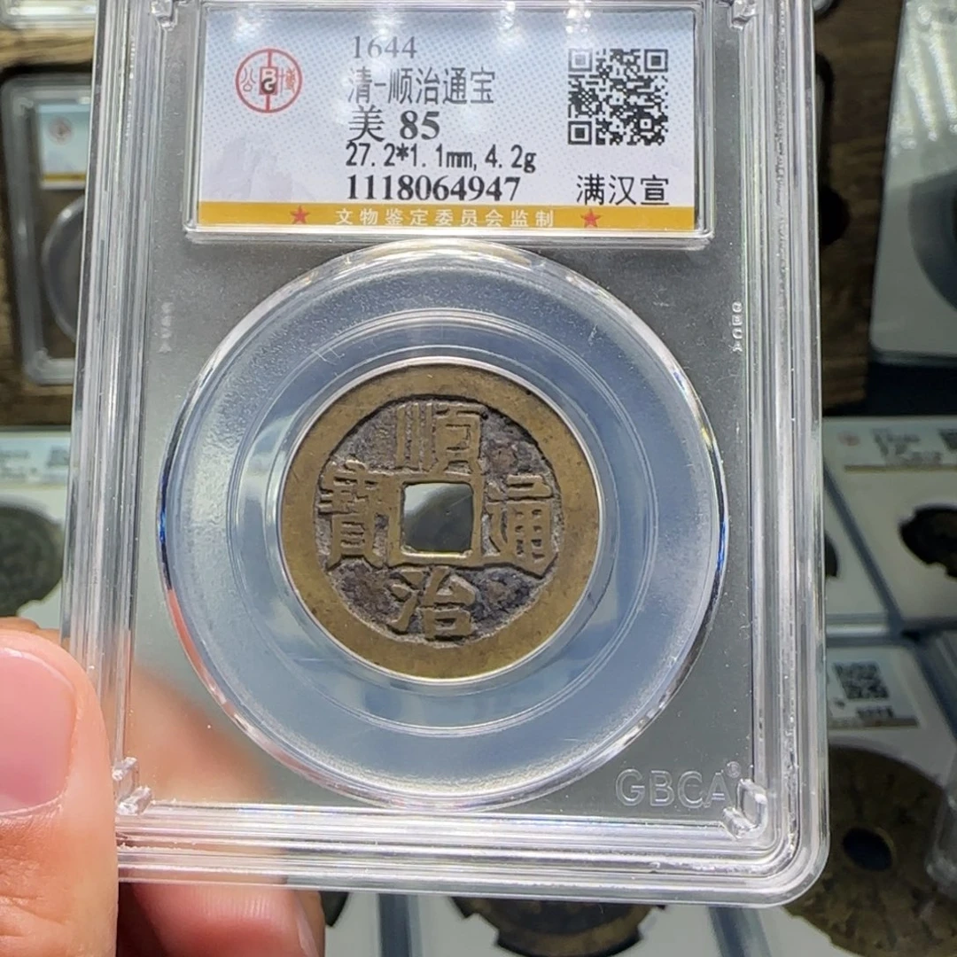 铜凤*?FY顺治满汉宣85分4947