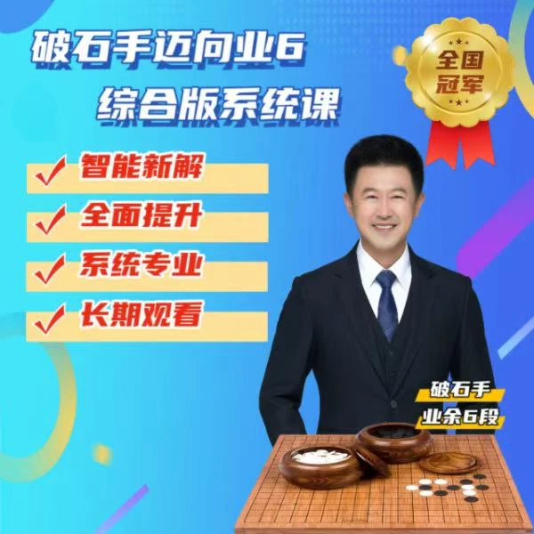 破石手 迈向业6专项课