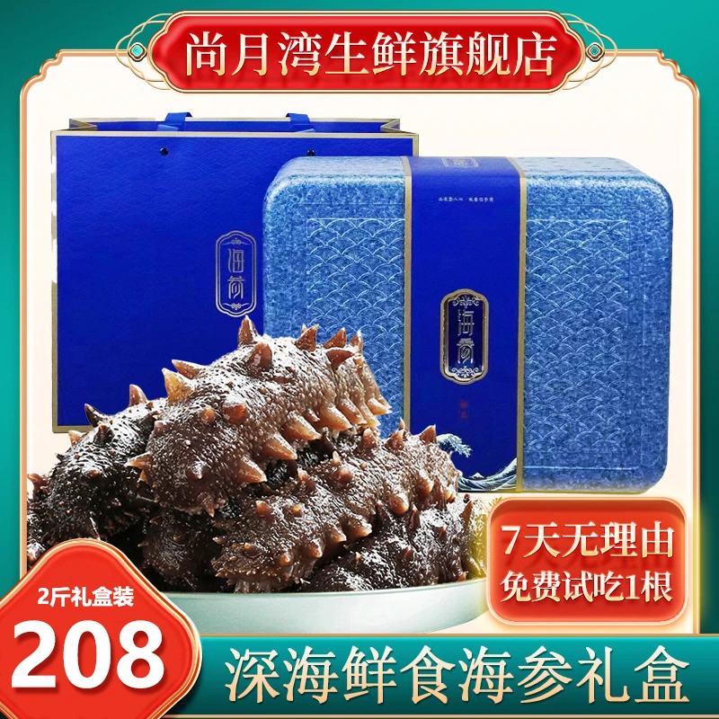 【海参礼盒】2斤即食鲜食海参4斤海鲜礼盒中秋节日送礼