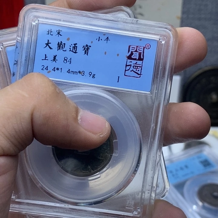 铜顾****）大观通宝……元亨……