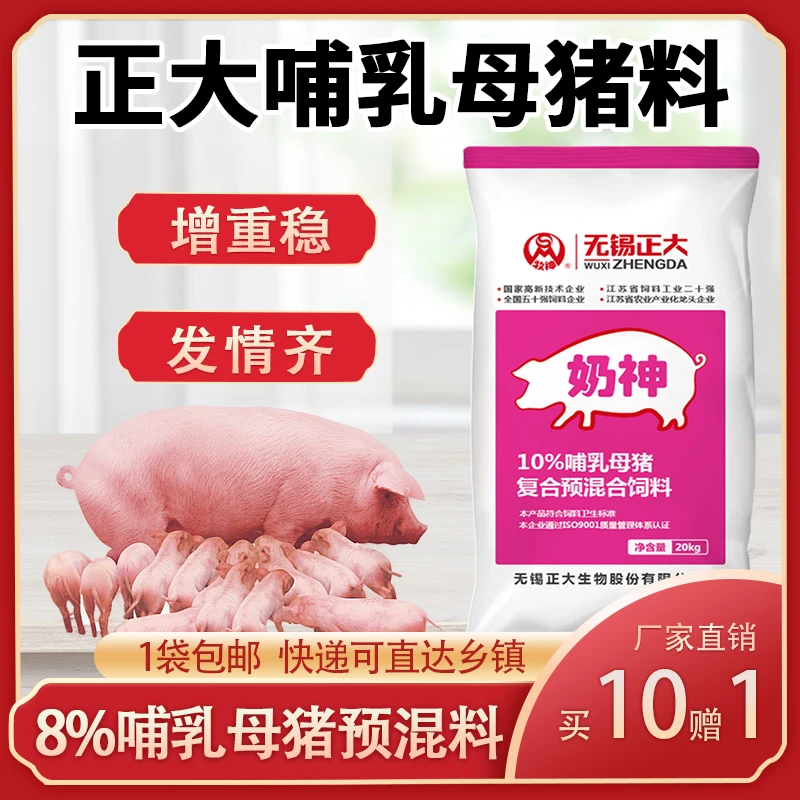 正大10%哺乳母猪预混料奶神20公斤/1袋拌料400斤正品包邮快递发货